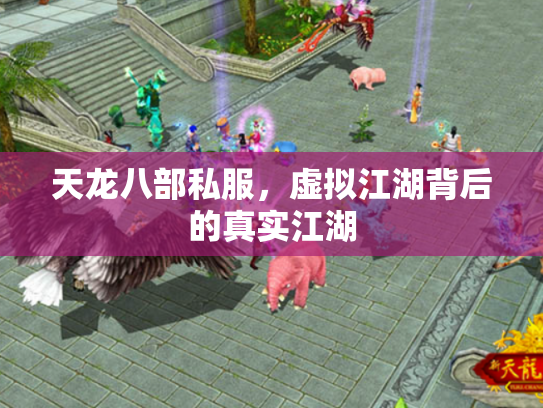 天龙八部私服，虚拟江湖背后的真实江湖