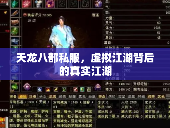 天龙八部私服，虚拟江湖背后的真实江湖