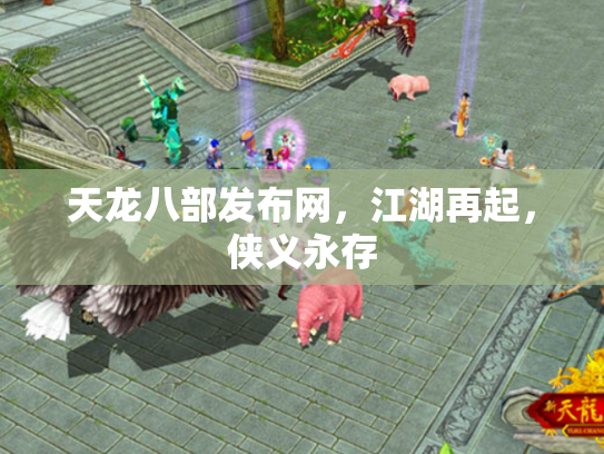 天龙八部发布网，江湖再起，侠义永存