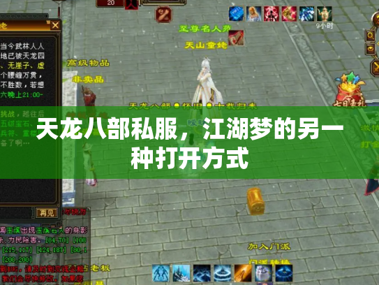 天龙八部私服，江湖梦的另一种打开方式