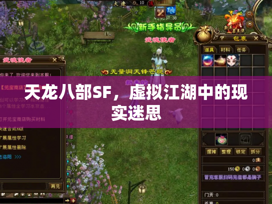 天龙八部SF，虚拟江湖中的现实迷思
