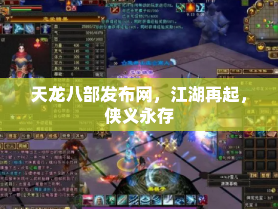 天龙八部发布网，江湖再起，侠义永存