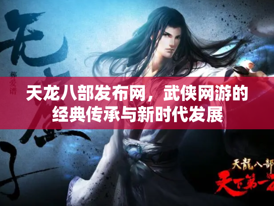 天龙八部发布网，武侠网游的经典传承与新时代发展