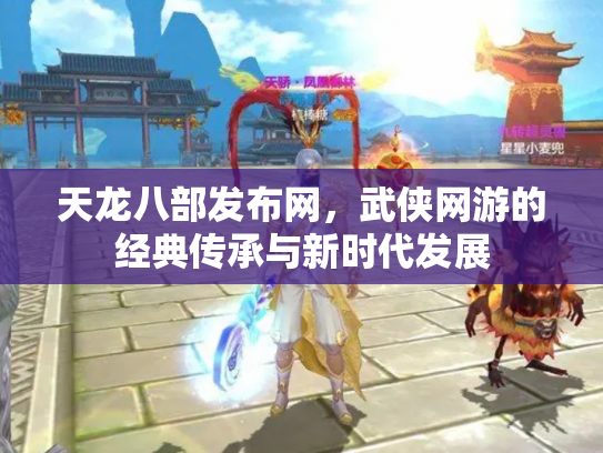 天龙八部发布网，武侠网游的经典传承与新时代发展