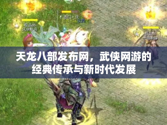 天龙八部发布网，武侠网游的经典传承与新时代发展