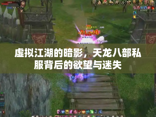 虚拟江湖的暗影，天龙八部私服背后的欲望与迷失