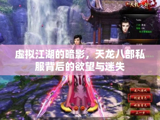 虚拟江湖的暗影，天龙八部私服背后的欲望与迷失