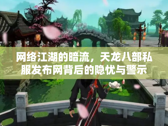 网络江湖的暗流，天龙八部私服发布网背后的隐忧与警示
