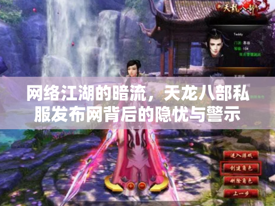 网络江湖的暗流，天龙八部私服发布网背后的隐忧与警示