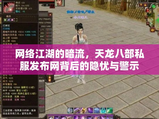 网络江湖的暗流，天龙八部私服发布网背后的隐忧与警示