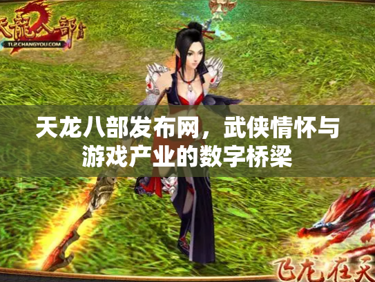 天龙八部发布网，武侠情怀与游戏产业的数字桥梁
