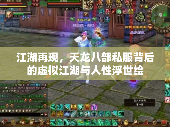 江湖再现，天龙八部私服背后的虚拟江湖与人性浮世绘
