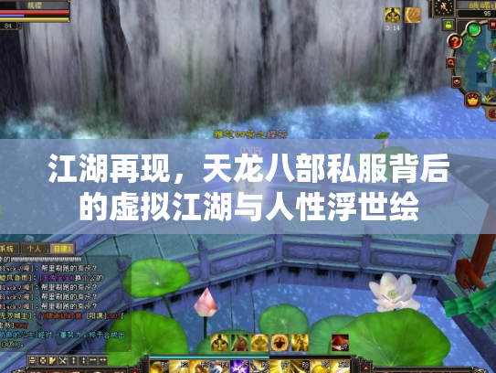江湖再现，天龙八部私服背后的虚拟江湖与人性浮世绘