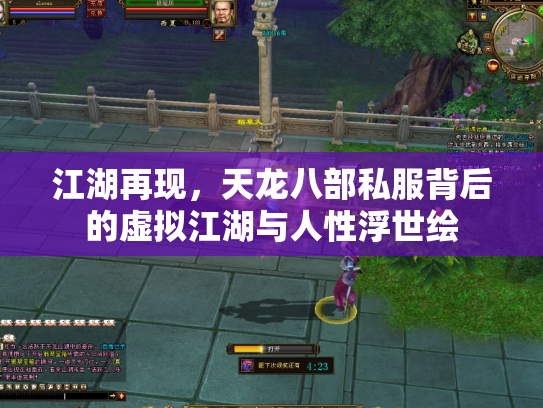 江湖再现，天龙八部私服背后的虚拟江湖与人性浮世绘