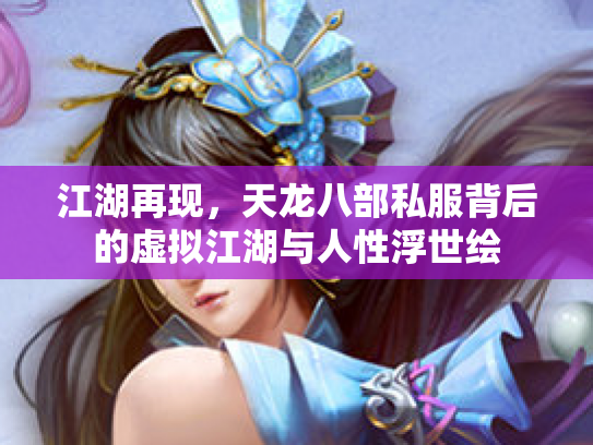 江湖再现，天龙八部私服背后的虚拟江湖与人性浮世绘
