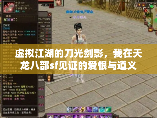 虚拟江湖的刀光剑影，我在天龙八部sf见证的爱恨与道义