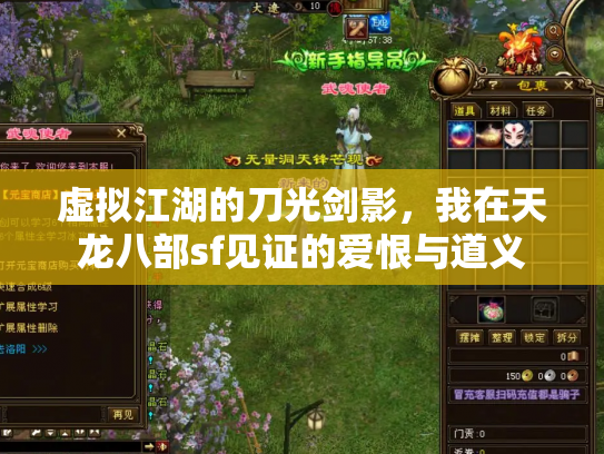 虚拟江湖的刀光剑影，我在天龙八部sf见证的爱恨与道义
