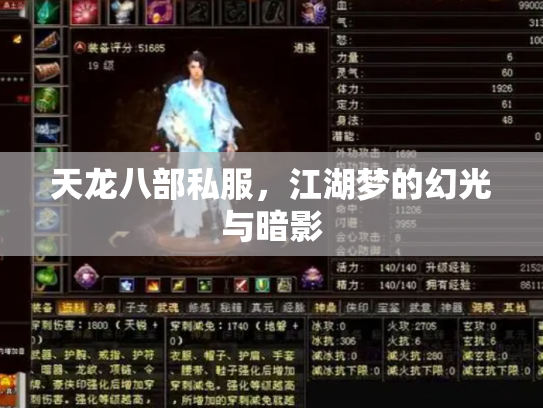 天龙八部私服，江湖梦的幻光与暗影