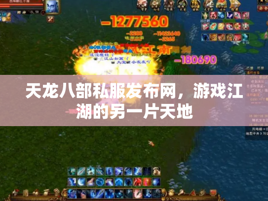 天龙八部私服发布网，游戏江湖的另一片天地