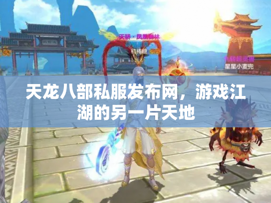 天龙八部私服发布网，游戏江湖的另一片天地
