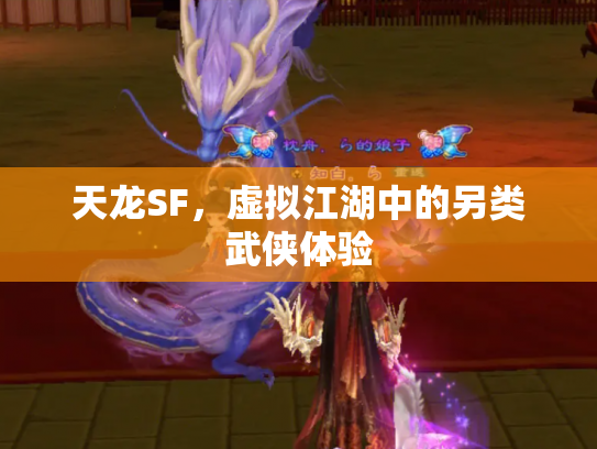 天龙SF，虚拟江湖中的另类武侠体验