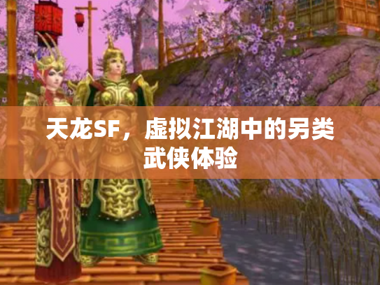 天龙SF，虚拟江湖中的另类武侠体验