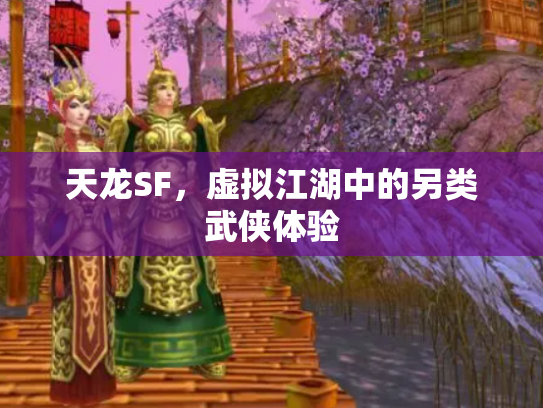 天龙SF，虚拟江湖中的另类武侠体验