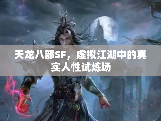 天龙八部SF，虚拟江湖中的真实人性试炼场