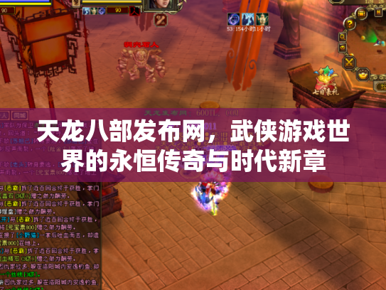 天龙八部发布网，武侠游戏世界的永恒传奇与时代新章