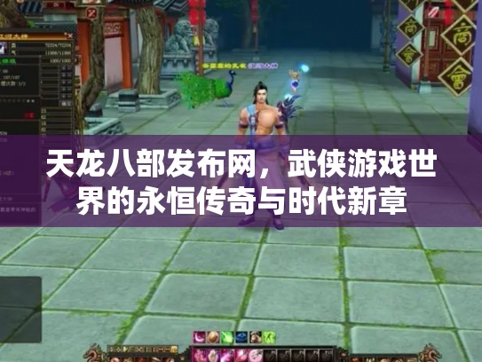 天龙八部发布网，武侠游戏世界的永恒传奇与时代新章