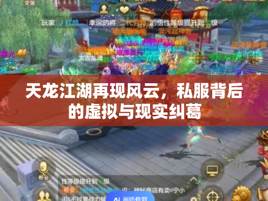 天龙江湖再现风云，私服背后的虚拟与现实纠葛