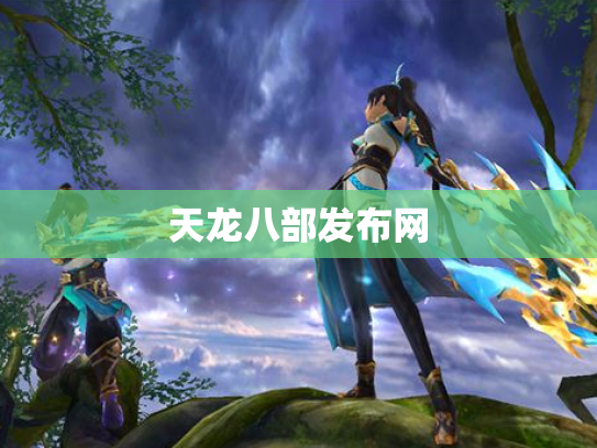 天龙八部发布网