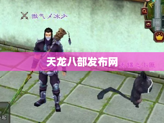 天龙八部发布网