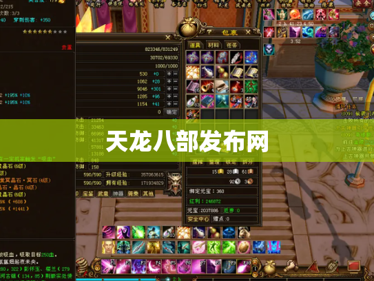 天龙八部发布网