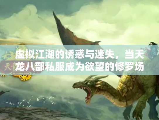 虚拟江湖的诱惑与迷失，当天龙八部私服成为欲望的修罗场