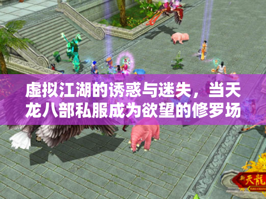 虚拟江湖的诱惑与迷失，当天龙八部私服成为欲望的修罗场
