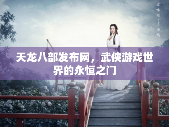 天龙八部发布网，武侠游戏世界的永恒之门