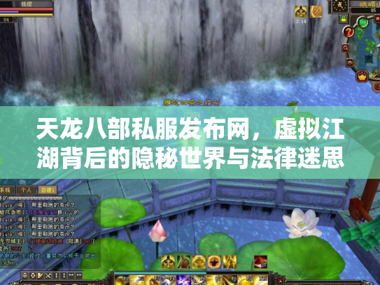 天龙八部私服发布网，虚拟江湖背后的隐秘世界与法律迷思