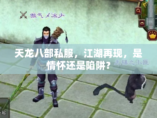 天龙八部私服，江湖再现，是情怀还是陷阱？