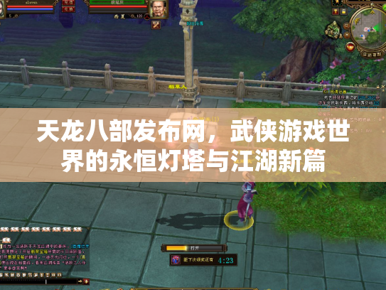 天龙八部发布网，武侠游戏世界的永恒灯塔与江湖新篇