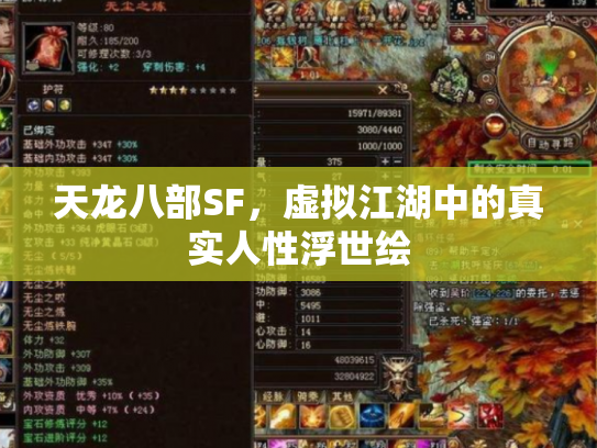天龙八部SF，虚拟江湖中的真实人性浮世绘