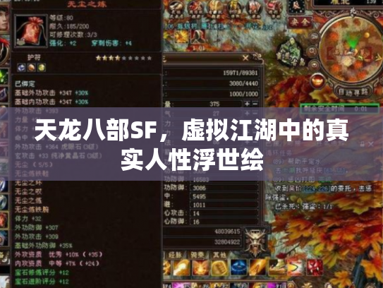 天龙八部SF，虚拟江湖中的真实人性浮世绘