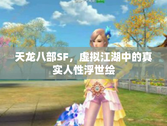 天龙八部SF，虚拟江湖中的真实人性浮世绘