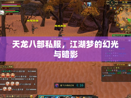 天龙八部私服，江湖梦的幻光与暗影