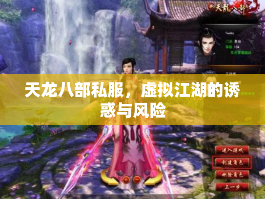 天龙八部私服，虚拟江湖的诱惑与风险