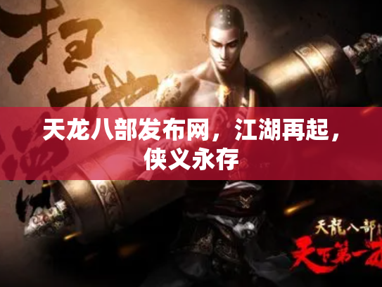 天龙八部发布网，江湖再起，侠义永存