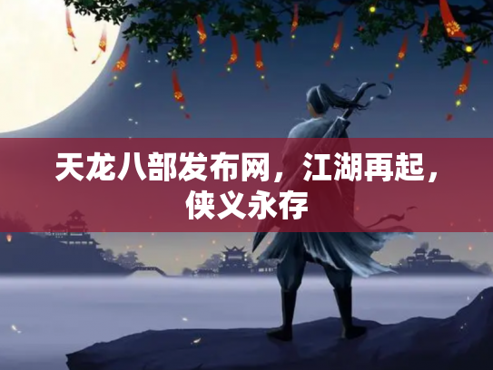 天龙八部发布网，江湖再起，侠义永存