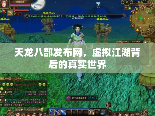 天龙八部发布网，虚拟江湖背后的真实世界