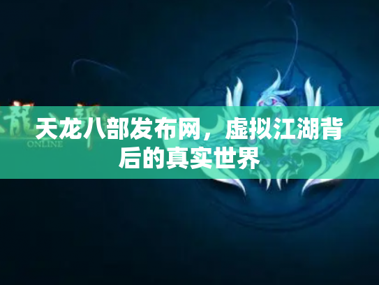 天龙八部发布网，虚拟江湖背后的真实世界