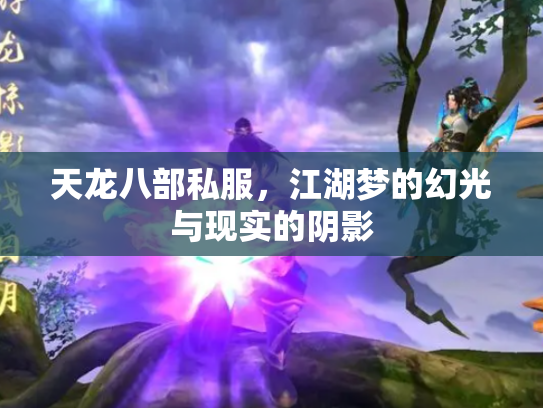 天龙八部私服，江湖梦的幻光与现实的阴影